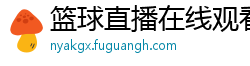 篮球直播在线观看免费高清直播